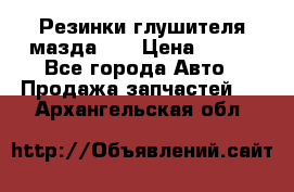 Резинки глушителя мазда626 › Цена ­ 200 - Все города Авто » Продажа запчастей   . Архангельская обл.